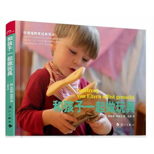 和孩子一起做玩具