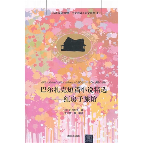 红房子旅馆-巴尔扎克短篇小说精选-名著双语读物.中文导读+英文原版