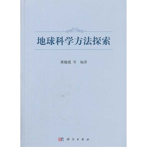 地球科学方法探索