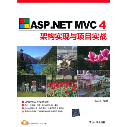 ASP.NET MVC 4架构实现与项目实战