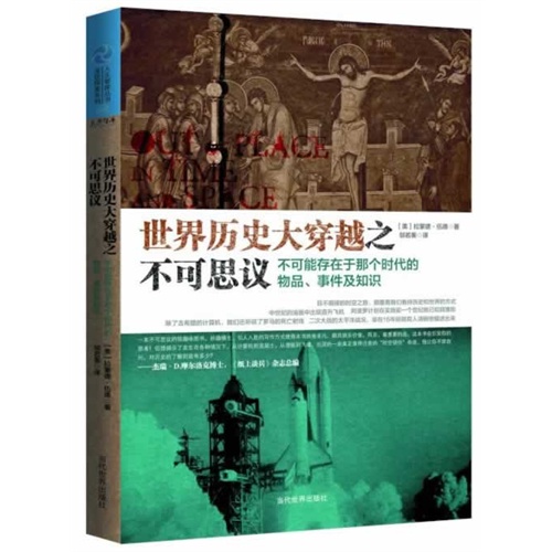 世界历史大穿越之不可思议