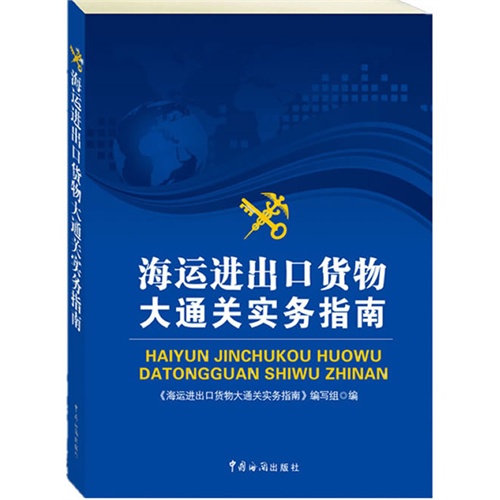 海运进出口货物大通关实务指南