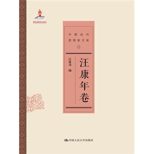 汪康年卷-中国近代思想家文库