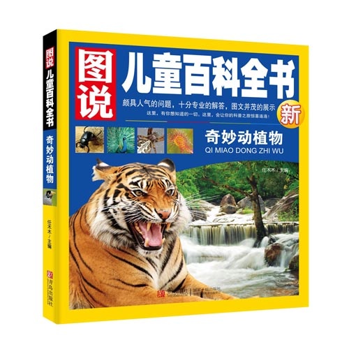 奇妙动植物-图说儿童百科全书新