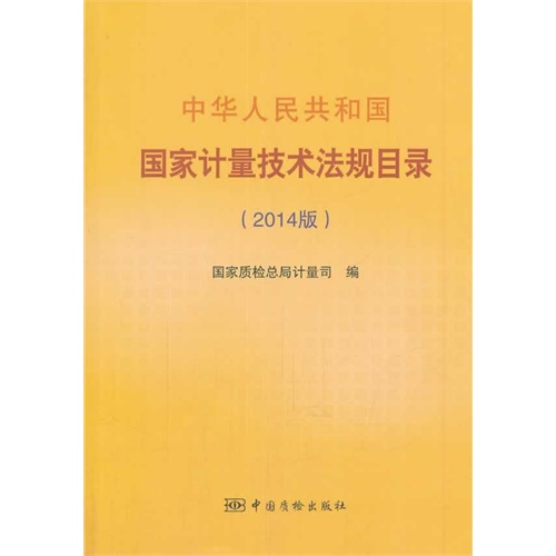 中华人民共和国国家计量技术法规目录-(2014版)