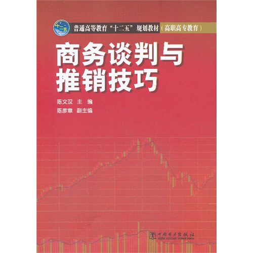 商务谈判与推销技巧