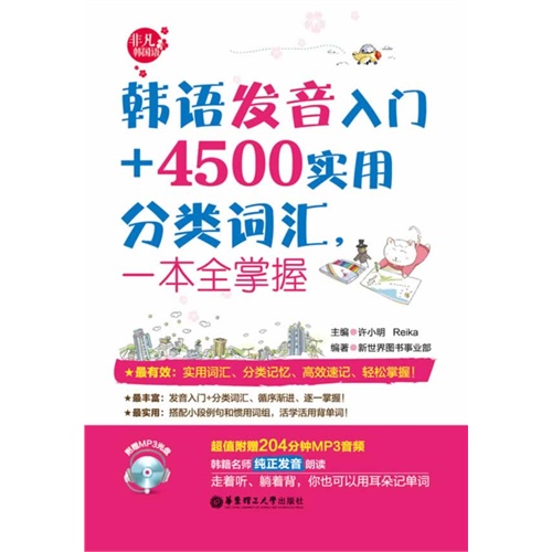 韩语发音入门+4500实用分类词汇一本全掌控-(附赠MP3光盘)