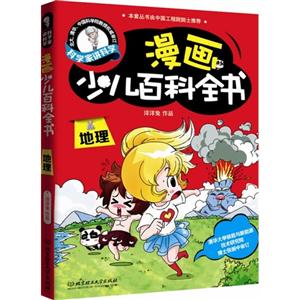 地理-漫画少儿百科全书-科学家讲科学-技术教育社区