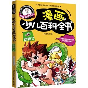 动物2-漫画少儿百科全书-科学家讲科学-技术教育社区