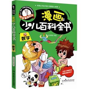 数学-漫画少儿百科全书-科学家讲科学-技术教育社区