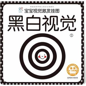 宝宝视觉激发挂图-黑白视觉-1-挂图0-6个月-技术教育社区