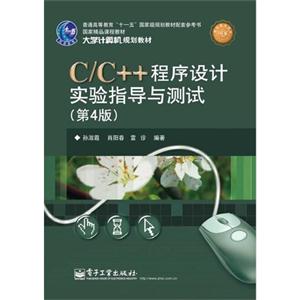 C/C++程序设计实验指导与测试-(第4版)-技术教育社区