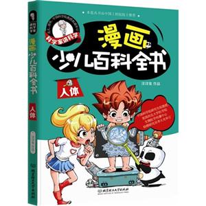 人体-漫画少儿百科全书-科学家讲科学-技术教育社区