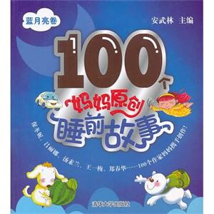 100个妈妈原创睡前故事 蓝月亮卷-技术教育社区