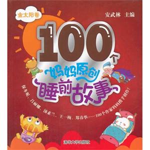 100个妈妈原创睡前故事 金太阳卷-技术教育社区