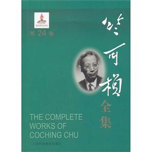 竺可桢全集:第24卷-技术教育社区