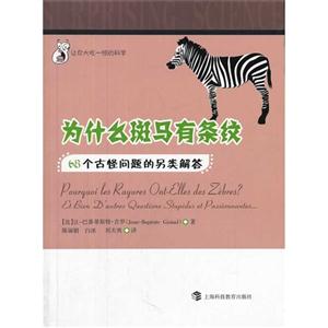 为什么斑马有条纹:68个古怪问题的另类解答-技术教育社区