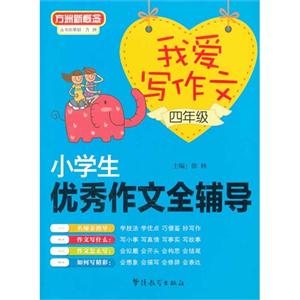 四年级-小学生优秀作文全辅导-我爱写作文-技术教育社区