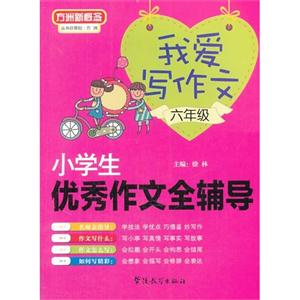 六年级-小学生优秀作文全辅导-我爱写作文-技术教育社区