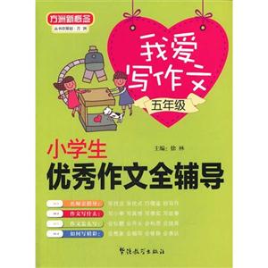 五年级-小学生优秀作文全辅导-我爱写作文-技术教育社区