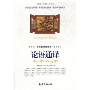 论语通译-《语文新课程标准》推荐篇目-新概念..新阅读-技术教育社区