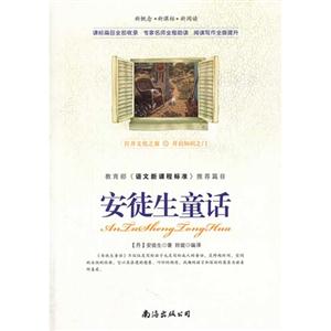 安徒生童话-《语文新课程标准》推荐篇目-新概念..新阅读-技术教育社区