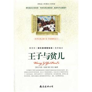 王子与贫儿-《语文新课程标准》推荐篇目-新概念..新阅读-技术教育社区