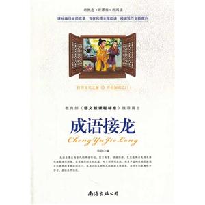 成语接龙-《语文新课程标准》推荐篇目-新概念..新阅读-技术教育社区