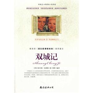双城记-《语文新课程标准》推荐篇目-新概念..新阅读-技术教育社区