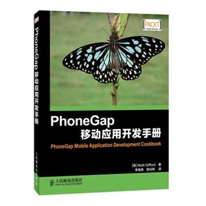 PhoneGap移动应用开发手册-技术教育社区