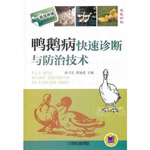 鸭鹅病快速诊断与防治技术-技术教育社区