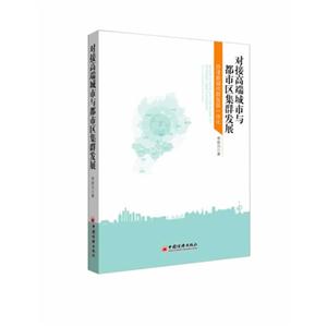 对接高端城市与都市区集群发展-京津廊城市群发展一体化-技术教育社区