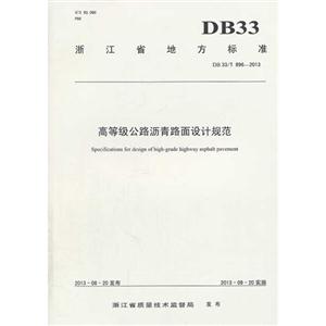 DB 33/T 896-2013-高等级公路沥青路面设计规范-技术教育社区