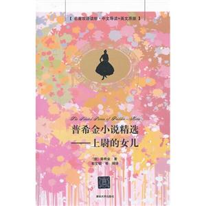 上尉的女儿-普希金小说精选-名著双语读物.中文导读+英文原版-技术教育社区