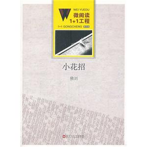 小花招-微阅读1+1工程-第四辑-技术教育社区