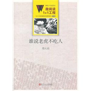 谁说老虎不吃人-微阅读1+1工程-第四辑-技术教育社区