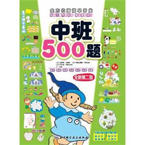 中班500题-全方位潜能早开发-全新第二版-技术教育社区