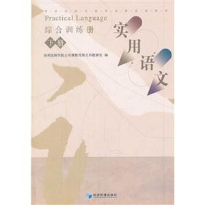 实用语文综合训练册-下册-技术教育社区