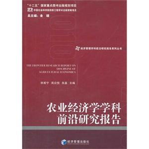 农业经济学学科前沿研究报告-技术教育社区