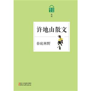 许地山散文-散文名家典藏-春底林野-技术教育社区