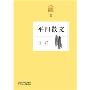 平凹散文-散文名家典藏-丑石-技术教育社区