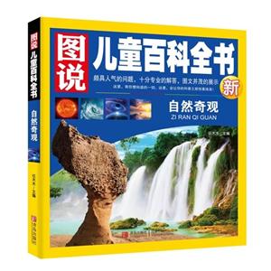 自然奇观-图说儿童百科全书新-技术教育社区