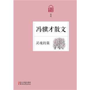 冯骥才散文-散文名家典藏-灵魂的巢-技术教育社区