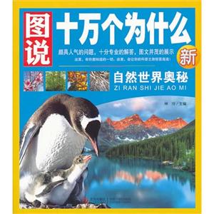 自然世界奥秘-图说十万个为什么新-技术教育社区