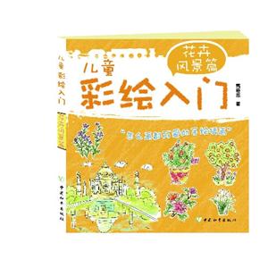 花卉风景篇-儿童彩绘入门-技术教育社区