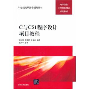C与C51程序设计项目教程-技术教育社区