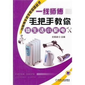 一线师傅手把手教你修生活小家电-技术教育社区