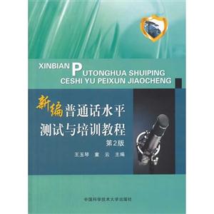 新编普通话水平测试与培训教程-技术教育社区