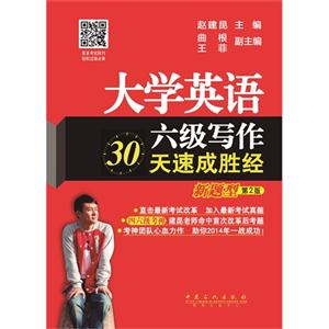大学英语六级写作30天速成胜经-新题型-第2版-技术教育社区