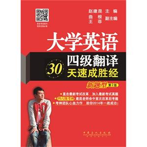 大学英语四级翻译30天速成胜经-新题型-第2版-技术教育社区